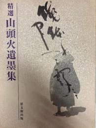 精選山頭火遺墨集