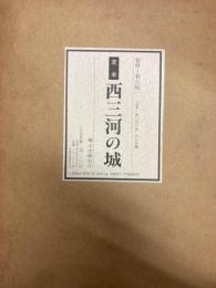 定本　西三河の城　