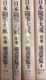 日本随筆大成　別巻　嬉遊笑覧　全4巻