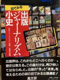 目でみる出版ジャーナリズム小史