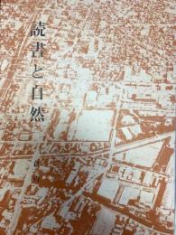 読書と自然　