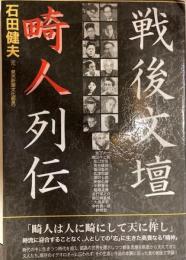 戦後文壇畸人列伝