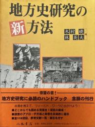 地方史研究の新方法