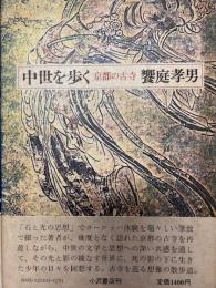 中世を歩く　京都の古寺
