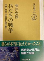 手記、日記、体験記を読み解　朝日選書663