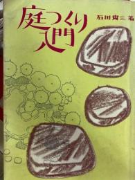 庭つくり入門