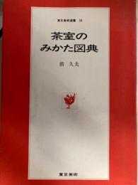 茶室のみかた図典　東京美術選書28