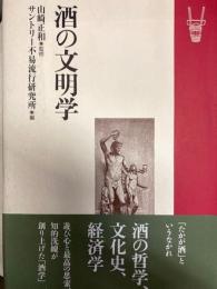 酒の文明学