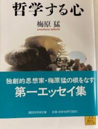 哲学する心　講談社学術文庫
