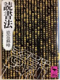 読書法　講談社学術文庫