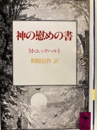 神の慰めの書 　講談社学術文庫