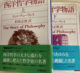 西洋哲学物語　2冊揃 講談社学術文庫