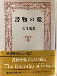 書物の敵 　講談社学術文庫