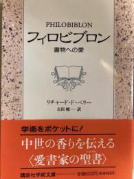 フィロビブロン書物への愛　講談社学術文庫