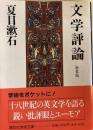 文学評論　新装版　講談社学術文庫