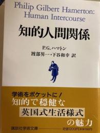 知的人間関係　講談社学術文庫