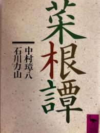 菜根譚 　講談社学術文庫