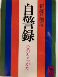 自警録心のもちかた 　講談社学術文庫