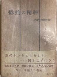 抵抗の精神