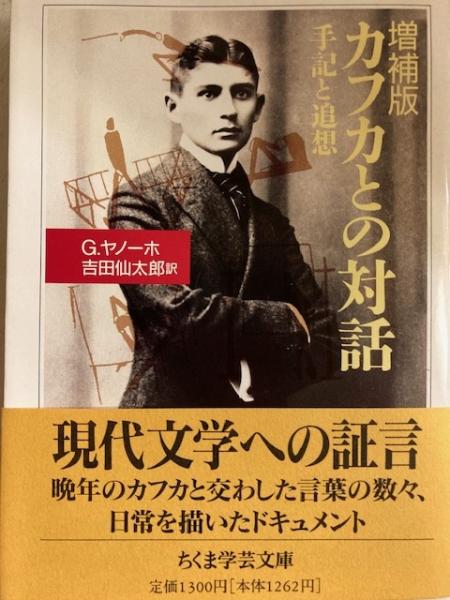 増補版 カフカとの対話 手記と追想 ちくま学芸文庫(グスタフ・ヤノーホ