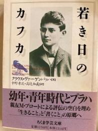 若き日のカフカ　ちくま学芸文庫