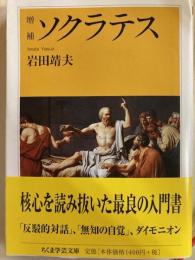 増補　ソクラテス　ちくま学芸文庫