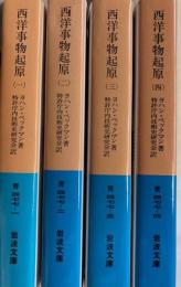 西洋事物起源　全4　岩波文庫