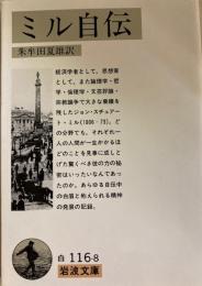 ミル自伝　岩波文庫