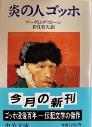 炎の人ゴッホ　中公文庫