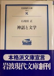 神話と文学　岩波現代文庫
