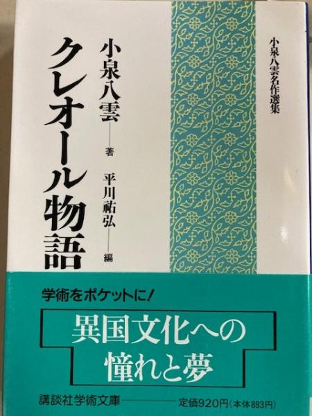 【初版】【帯付き】クレオール物語　他　小泉八雲 クレオール物語 講談社学術文庫(小泉八雲／平川祐弘編) / 古本