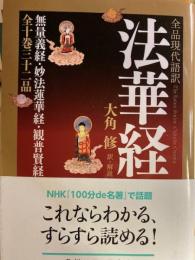 全品現代語訳 法華経 角川ソフィア文庫