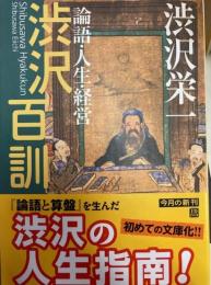 渋沢百訓  論語・人生・経営　角川ソフィア文庫