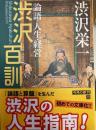 渋沢百訓  論語・人生・経営　角川ソフィア文庫
