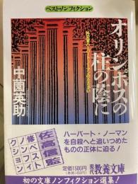 オリンポスの柱の蔭に : 外交官ハーバード・ノーマンのたたかい 現代教養文庫 ベスト・ノンフィクション 
