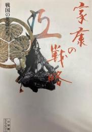 家康の戦略 : 戦国の英雄たち 小学館ライブラリー