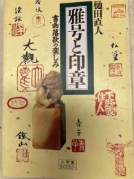 雅号と印章―書画落款の楽しみ　　小学館ライブラリー