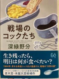 戦場のコックたち 創元推理文庫