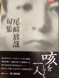 尾崎放哉句集　春陽堂放哉文庫