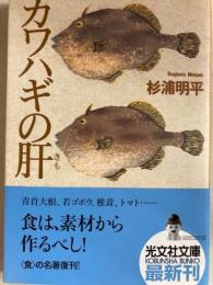 カワハギの肝　光文社文庫