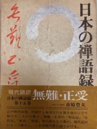 日本の禅語録15　無難・正受