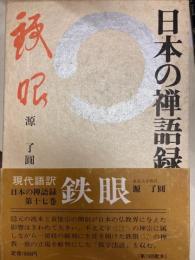 日本の禅語録 17 鉄眼