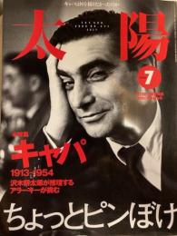 太陽　2000年7月号　特集／キャパ 1913-1954