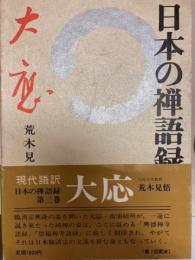 日本の禅語録3　大応