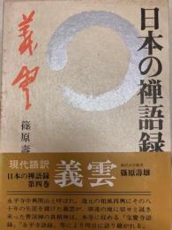 日本の禅語録４　義雲