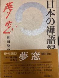 日本の禅語録 7 夢窓