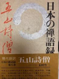 日本の禅語録　五山詩僧