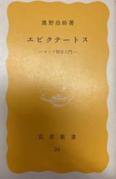 エピクテートス　ストア哲学入門　岩波新書