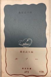 ルソー　岩波新書