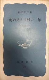 海の見える村の一年　新農村歳時記　岩波新書